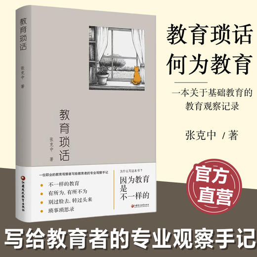 教育琐话 一位职业的教育者写给教师 家长 学生的专业观察手记 不一样的教育 教师的专业生活意识 江苏凤凰教育出版社 商品图0