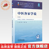 中医各家学说 尚力 戴铭 主编（第六版）全国中医药行业高等教育十五五规划教材第十二版 中国中医药出版社 商品缩略图0