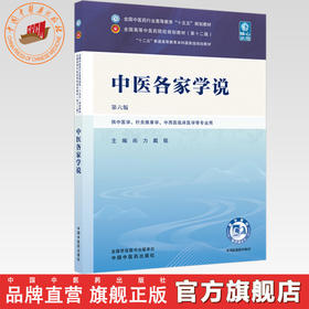 中医各家学说 尚力 戴铭 主编（第六版）全国中医药行业高等教育十五五规划教材第十二版 中国中医药出版社