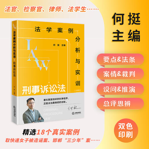 法学案例分析与实训：刑事诉讼法 何挺主编 法律出版社 商品图0