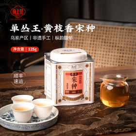 【南上荣】（红）手工宋种（蝴蝶罐）125g