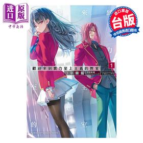 【中商原版】轻小说 欢迎来到实力至上主义的教室 3年级篇 第1集 衣笠彰梧 台版轻小说 台湾角川出版