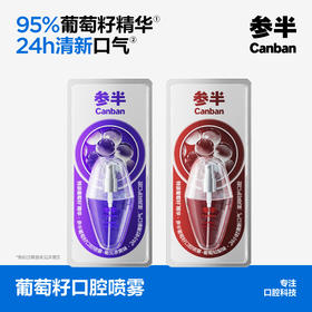【新品上线】参半葡萄籽口腔喷雾 葡见茶爽/葡萄知梨(15ml)