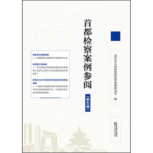 首都检察案例参阅（第五辑）  北京市人民检察院法律政策研究室编  法律出版社 商品图1