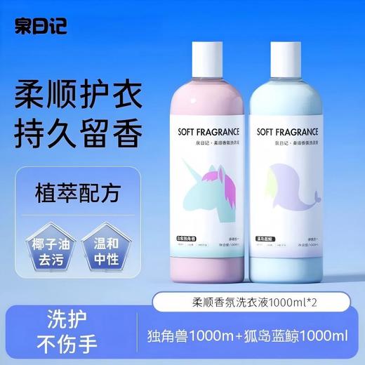 【严选超市】泉日记 柔顺香氛洗衣液1000ml*2瓶 售价29.9 商品图0