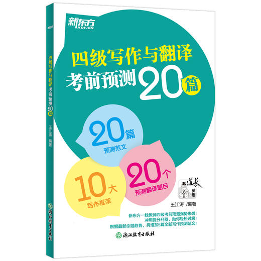【新东方】(26) 四级写作与翻译考前预测20篇 王江涛 商品图2