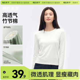 「棉的美学」竹节棉圆领长袖T恤女高弹修身微透肌理感显瘦藏肉上衣