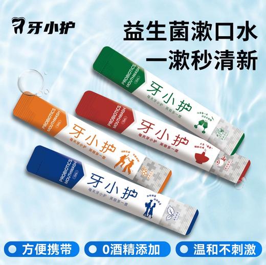 【安心入口 不刺激】牙小护漱口水  改善口腔 微生态平衡 商品图1
