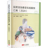 医院法治建设实践案例汇编2024 商品缩略图0
