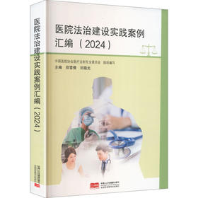 医院法治建设实践案例汇编2024