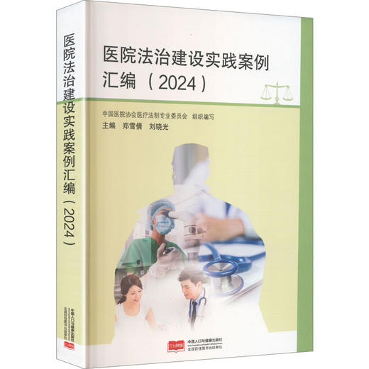 医院法治建设实践案例汇编2024 商品图0