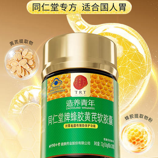 【618会员提前购】北京同仁堂蜂胶黄芪软胶囊 反酸嗳气 玻璃胃 商品图2