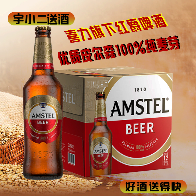 【啤酒】喜力旗下 红爵啤酒 原麦汁浓度8.5°P 酒精度3.3%vol  460ml*12