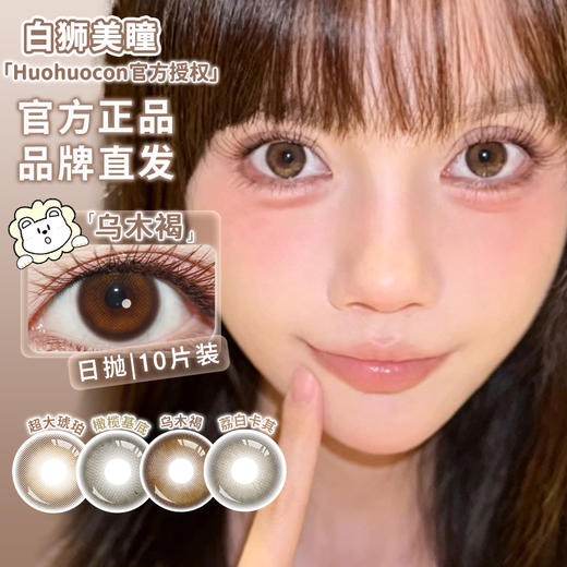 Huohuocon旗下 ·橄榄基底&乌木褐&荔白卡其&超大琥珀｜ 日抛10片 商品图2