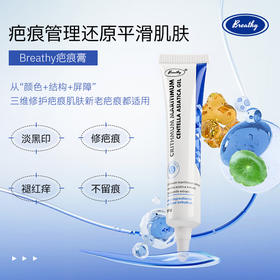 【Breathy布雷辛疤痕膏】淡黑印、修疤痕、褪红痒‼️露肤季必备 越早用效果越好