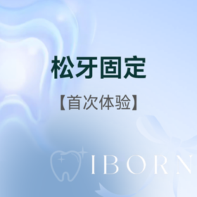 松牙固定
