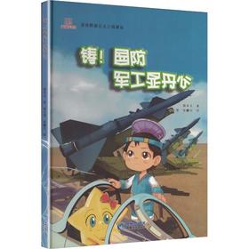 铸! 国防军工显丹心