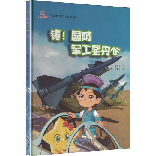 铸! 国防军工显丹心 商品图0