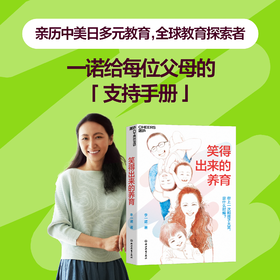 笑得出来的养育  李一诺重磅新作！家教育儿