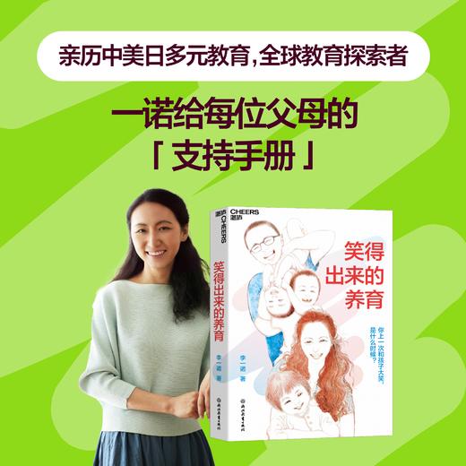 笑得出来的养育  李一诺重磅新作！家教育儿 商品图0