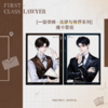 【余量现货】萌谷子 《一级律师》一期系列周边 商品缩略图10
