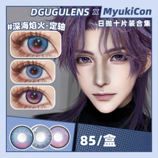 【活动】DGUGU日抛 新品 定轴 星轨逐光/深海焰火/远空破晓 COS显色美瞳 恋与深空/沈星回/夏以昼/祁煜  双色渐变同款推荐 商品图0