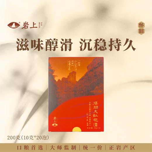 岩上 | 知我·得闲大红袍 | 200g（10gx20泡）*重口款 商品图0