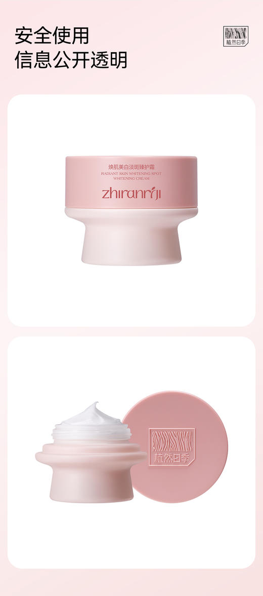 植然日季-焕肌美白淡斑臻护霜55g 商品图7
