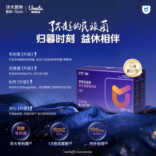【益休益生菌】华大优美达益休益生菌 晚间益生菌 灵芝晚安饮 人参玫瑰 益休益生菌 商品图1