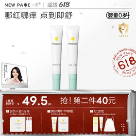 【 每满300-50】newpage一页紫草膏乳婴儿儿童专用蚊子虫叮咬快速止痒褪红