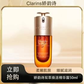 「520&618宠粉礼遇」【抢先购·直邮仓发货】Clarins娇韵诗双萃焕活修护精华露50ml/瓶