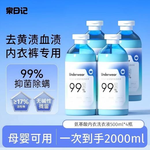 【严选超市】泉日记 氨基酸内衣洗衣液500ml*4瓶 售价39.9 商品图0
