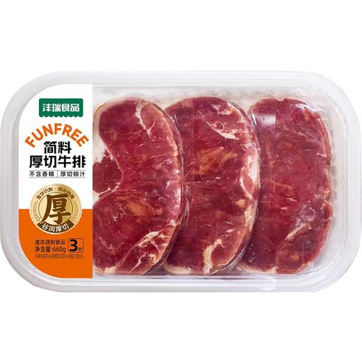 沣瑞660g静腌系列简料厚切牛排 商品图0