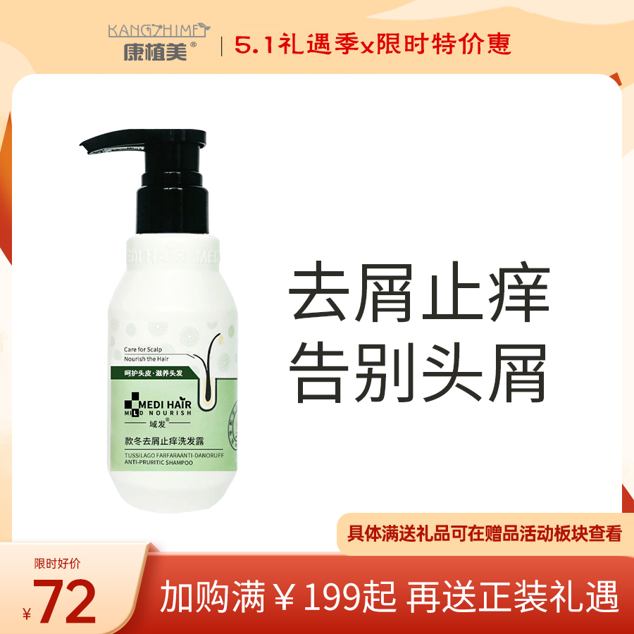域发 | 款冬去屑止痒洗发露 200ml | 祛屑止痒 告别头屑