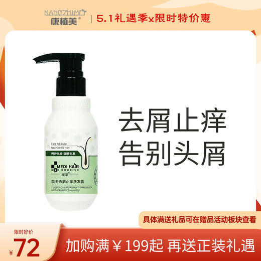 域发 | 款冬去屑止痒洗发露 200ml | 祛屑止痒 告别头屑 商品图0