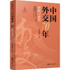 中国外交70年回顾与展望 商品缩略图0