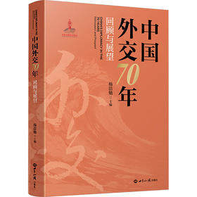 中国外交70年回顾与展望