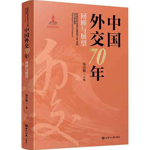 中国外交70年回顾与展望 商品图0