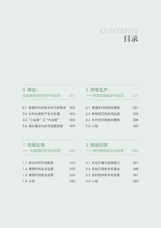 预售：《乡村运营：数智时代乡村发展新路径》（5月中旬发出） 商品图1