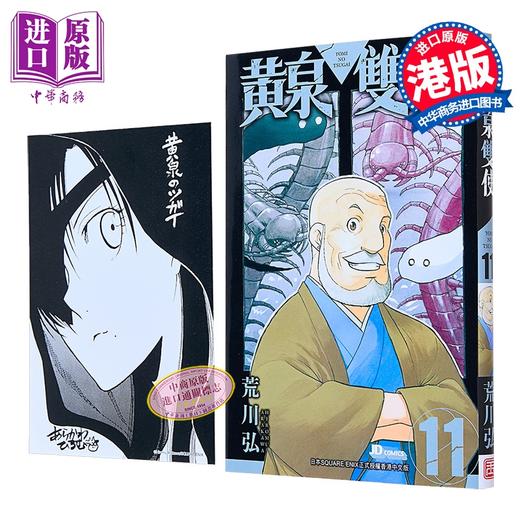 【中商原版】漫画 黄泉双使 第11集 荒川弘 港版漫画书 玉皇朝出版 商品图0