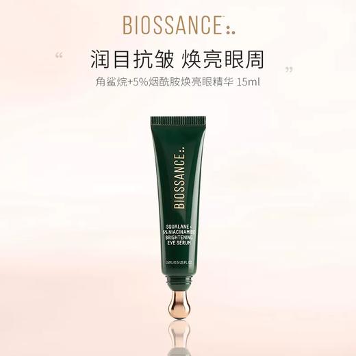 BIOSSANCE 角鲨烷+5%烟酰胺焕亮眼精华15ml（效期至28年1月后） 商品图2