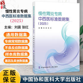 慢性胃炎专病中西医标准数据集(2025版）刘震 张红 全书共分为25个模块 包括患者人口学信息、就诊记录等 中国协和医科大学出版社