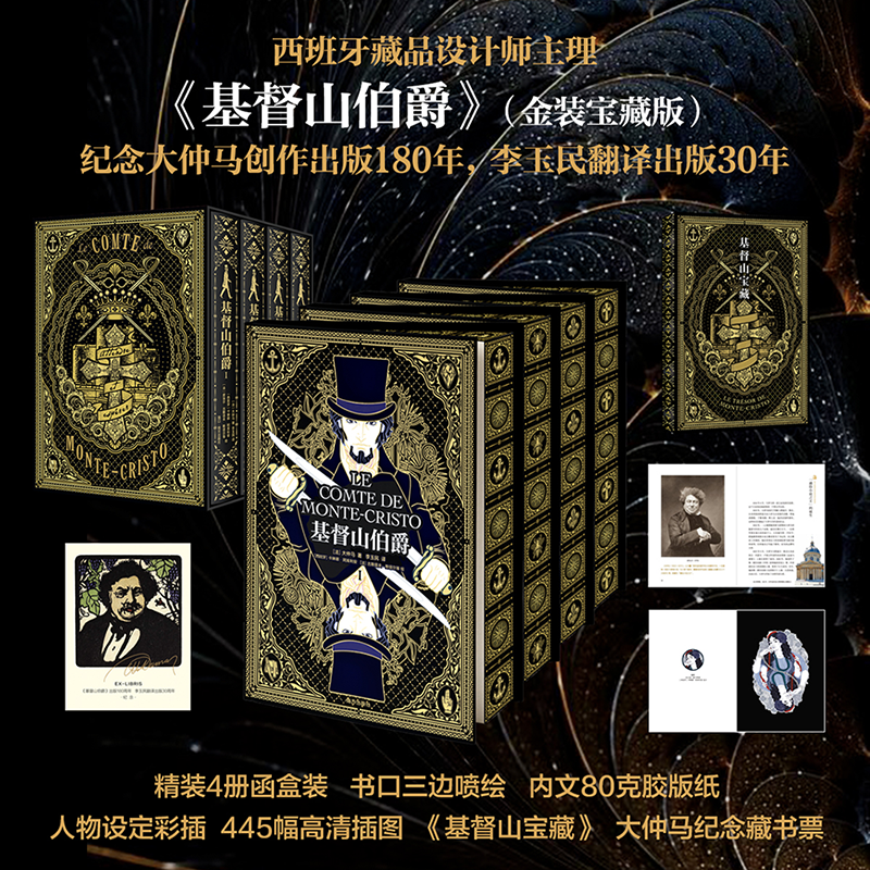 《基督山伯爵》金装宝藏版 | 纪念大仲马创作出版180年 李玉民翻译出版30年