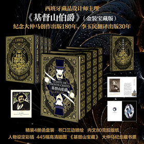 《基督山伯爵》金装宝藏版 | 纪念大仲马创作出版180年 李玉民翻译出版30年