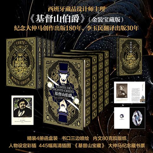 《基督山伯爵》金装宝藏版 | 纪念大仲马创作出版180年 李玉民翻译出版30年 商品图0