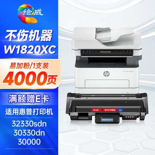 绘威适用惠普32330sdnw粉盒HP Laser MFP 30330dn成像鼓W1820XC墨盒 W1820XC碳粉盒硒鼓 商品图0
