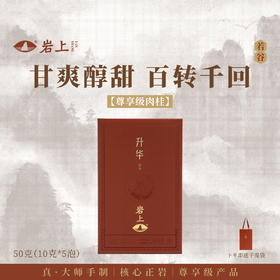 岩上 | 若谷·升华 | 50g（10gx5泡）