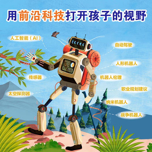【走，去书里玩——联合推荐书单】好酷好酷的机器人 用通俗的语言和有趣的插图，为小读者讲解了机器人的历史、人工智能的基本概念、身体构造、能力、应用场景，以及伦理等知 商品图2