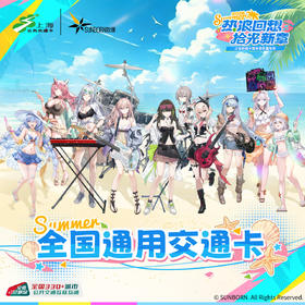 【预售】上海公共交通卡 少女前线十周年嘉年华 全国通用交通卡  8月发货