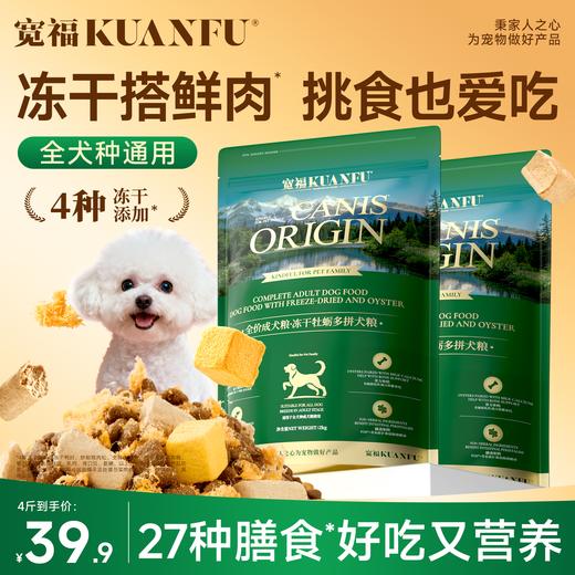 新品【冻干牡蛎多拼犬粮】三重软骨滋养力 双钙源助力壮健骨骼 四拼冻干 口感丰富 商品图0